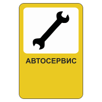 Рекламный дорожный знак Автосервис